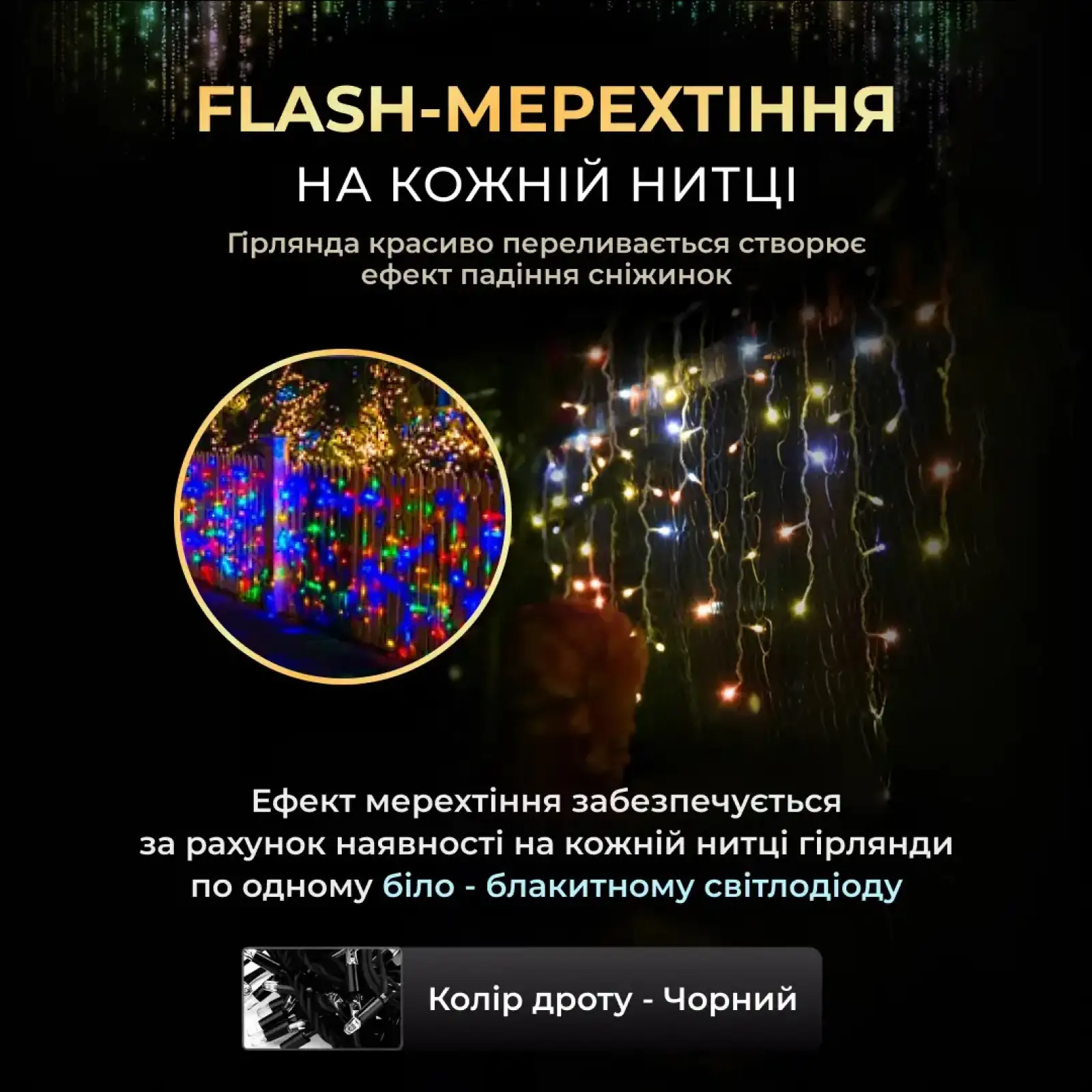 Вулична гірлянда бахрома 12 м 200 led чорний провід Мультиколір 12MBML Garlando UA