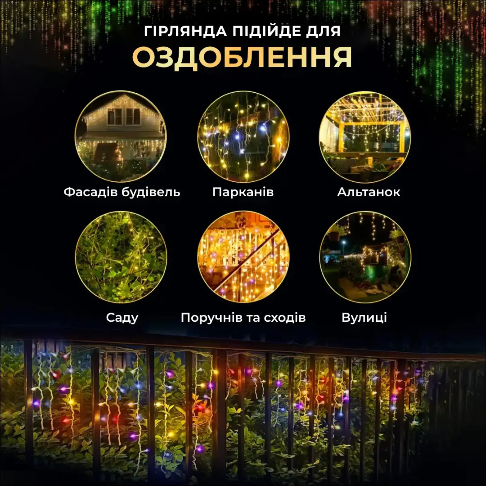 Вулична гірлянда бахрома 12 м 200 led чорний провід Мультиколір 12MBML Garlando UA