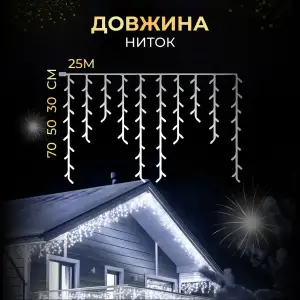 Вулична гірлянда Бахрома 25 м 405 LED гірлянда штора білий провід Білий 25MWW Garlando UA