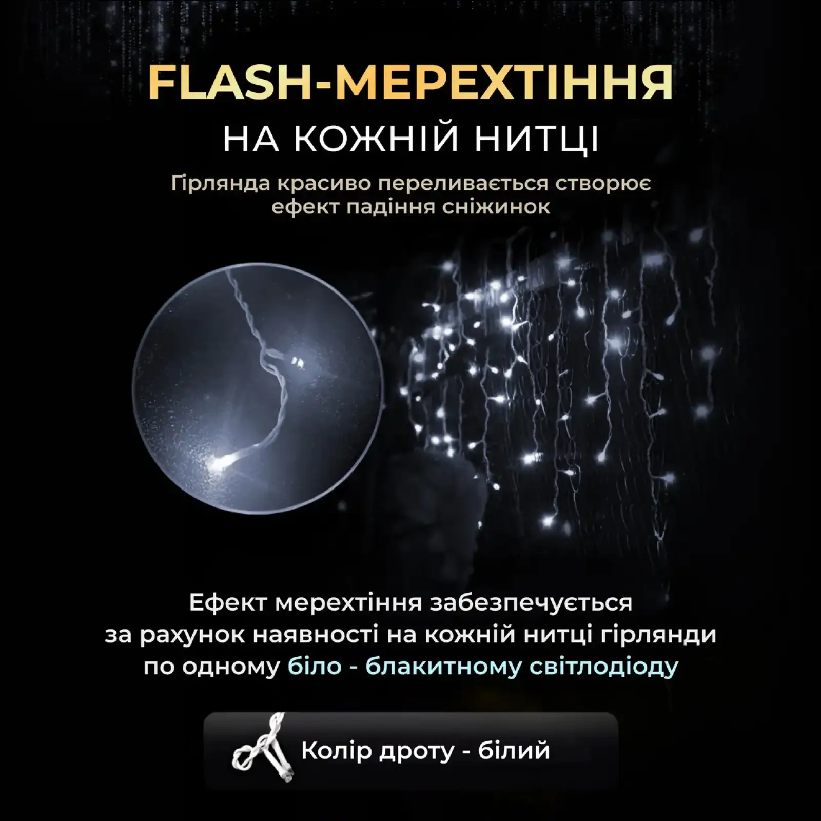 Вулична гірлянда Бахрома 25 м 405 LED гірлянда штора білий провід Білий 25MWW Garlando UA
