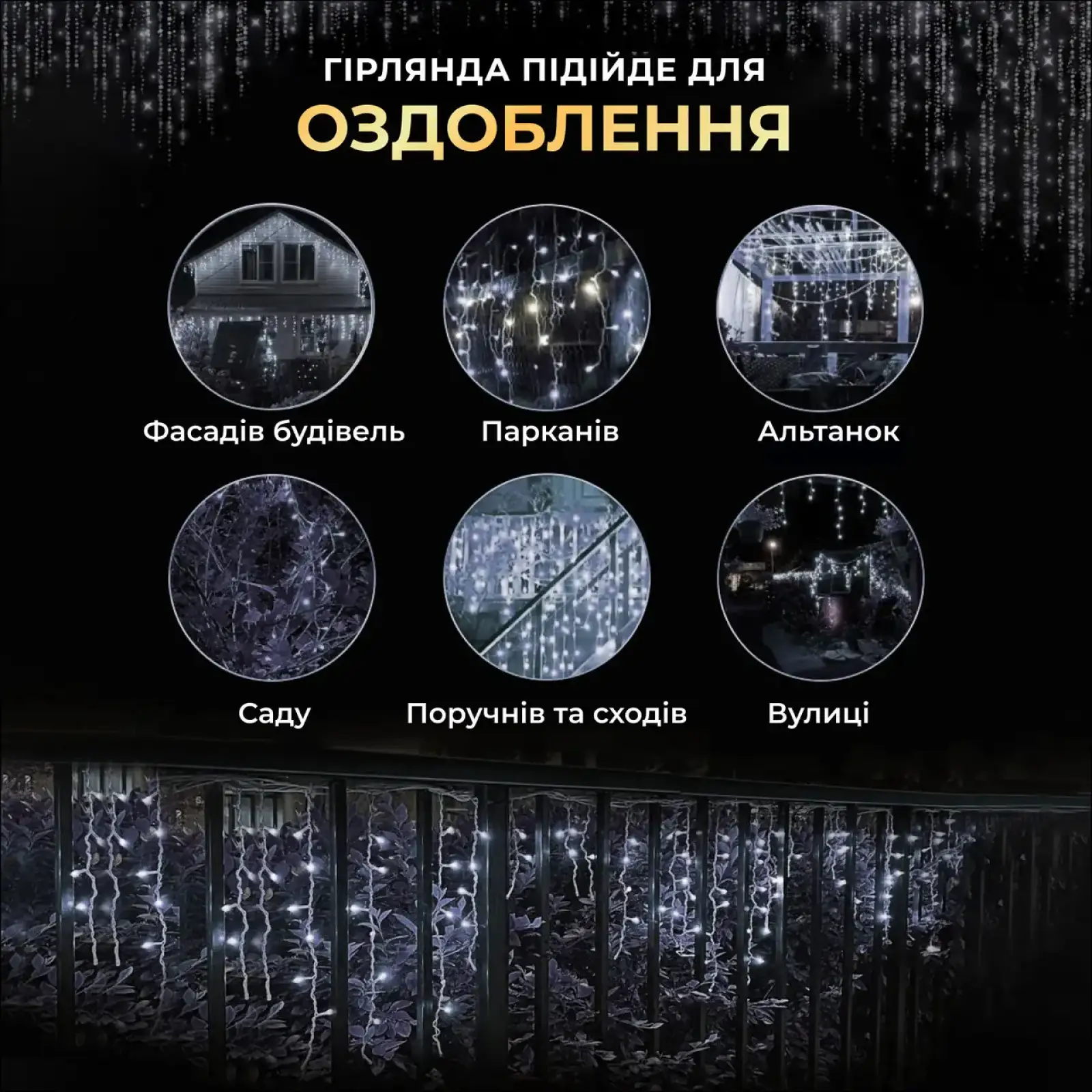 Вулична гірлянда Бахрома 25 м 405 LED гірлянда штора білий провід Білий 25MWW Garlando UA