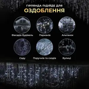 Вулична гірлянда Бахрома 25 м 405 LED гірлянда штора білий провід Білий 25MWW Garlando UA