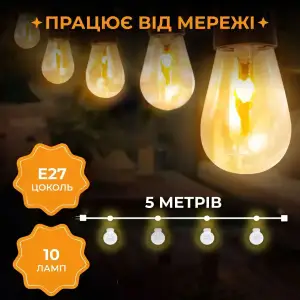 Ретро гірлянда вулична 10 LED лампочок 5 метрів S141 Garlando UA