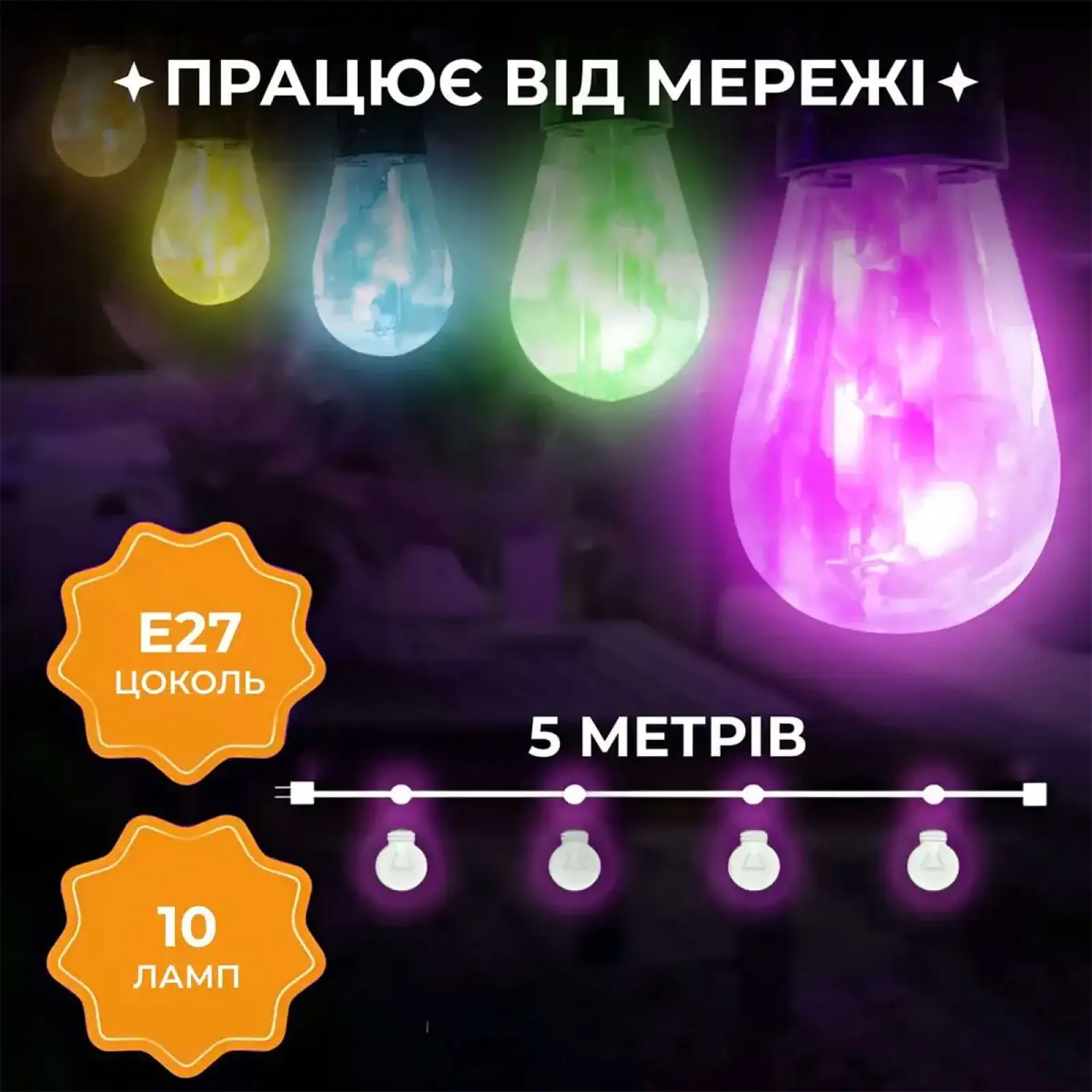 Гирлянда уличная в стиле ретро светодиодная мультиколор S14 на 10 LED ламп длиной 5 метров S14ML Garlando UA
