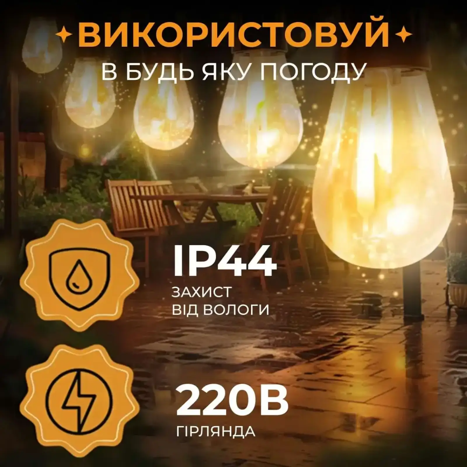 Гірлянда вулична у стилі ретро світлодіодна жовта S14 на 10 LED ламп завдовжки 5 метрів S14Y Garlando UA