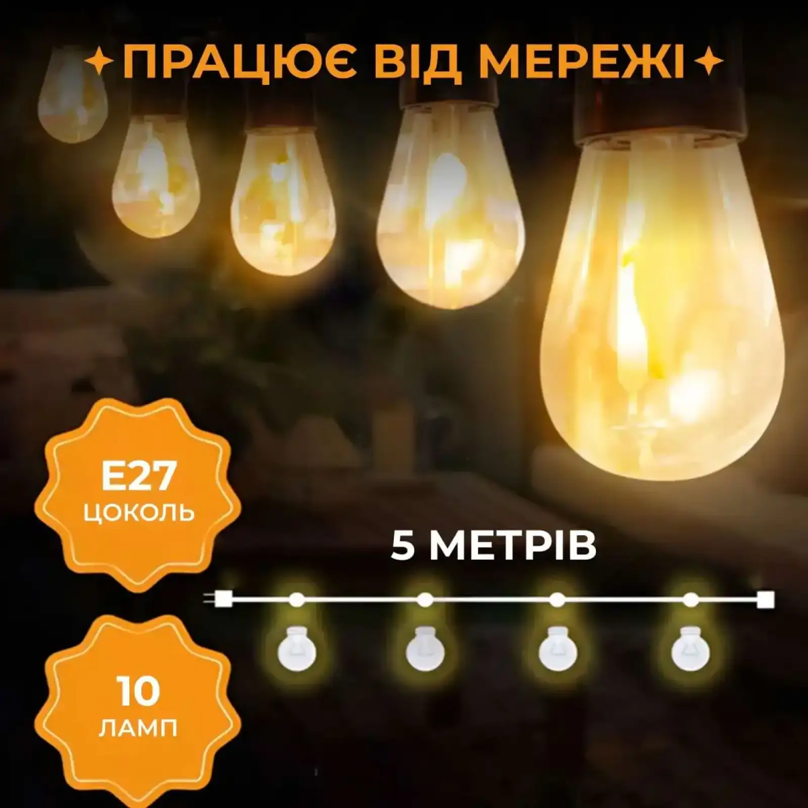 Гірлянда вулична у стилі ретро світлодіодна жовта S14 на 10 LED ламп завдовжки 5 метрів S14Y Garlando UA