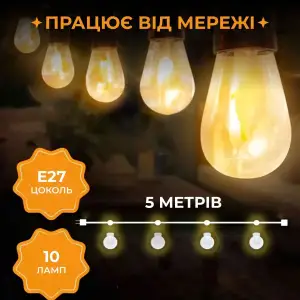 Гірлянда вулична у стилі ретро світлодіодна жовта S14 на 10 LED ламп завдовжки 5 метрів S14Y Garlando UA
