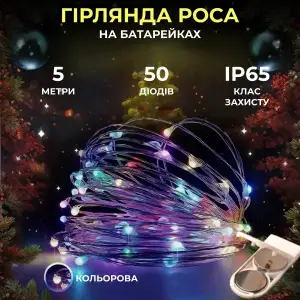 Світлодіодна гірлянда Роса 5 метрів на батарейках 50 led нитка на білому дроті мультиколор 50L5MWML Garlando UA