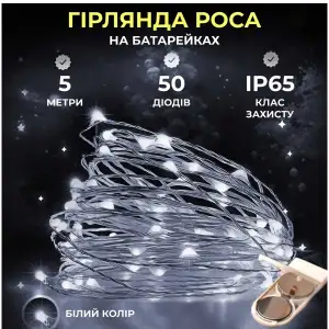 Світлодіодна гірлянда Роса 5 метрів на батарейках 50 led нитка на білому дроті біла 50L5MWW Garlando UA