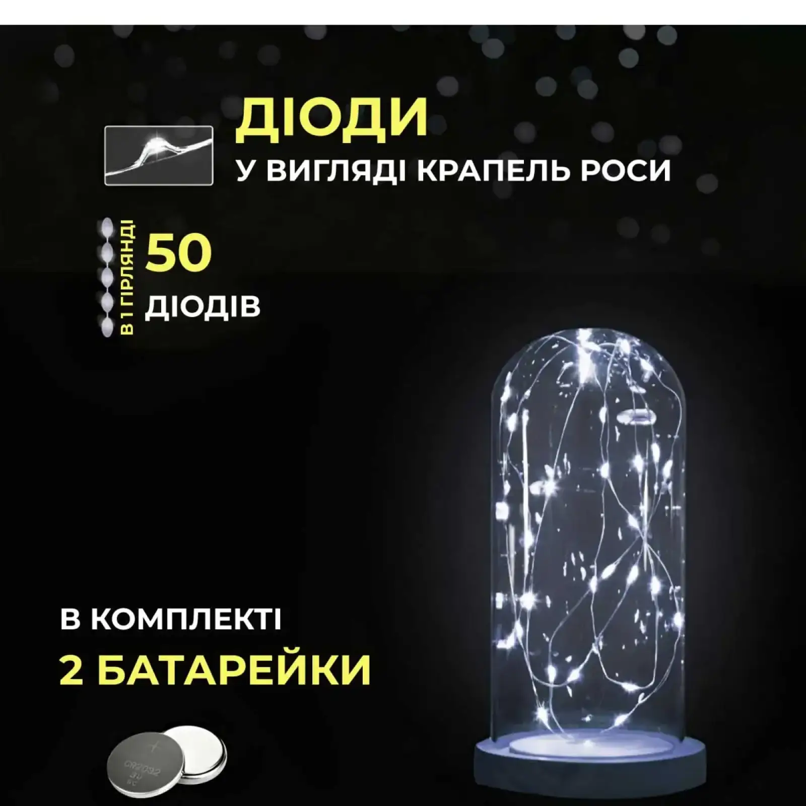 Світлодіодна гірлянда Роса 5 метрів на батарейках 50 led нитка на білому дроті біла 50L5MWW Garlando UA