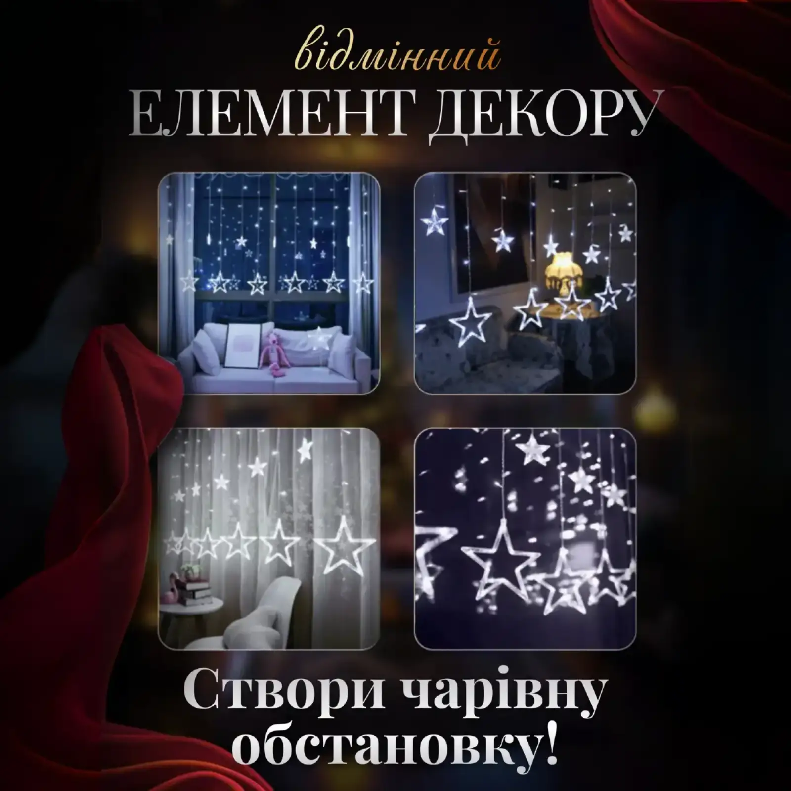 Электрическая гирлянда Звезда штора 3*0,9 м 12 на окно для фотозон белая WYF11W Garlando UA