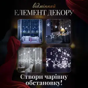 Электрическая гирлянда Звезда штора 3*0,9 м 12 на окно для фотозон белая WYF11W Garlando UA