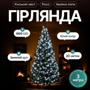 Гирлянда Конский хвост Мишура 1800 LED 20 нитей 3 м зеленая, белый GarlandoPro D1800L3MGW UA