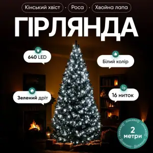 Гирлянда Конский хвост Мишура 640 LED 16 нитей 2 м зеленая, белый GarlandoPro D640L2MGW UA
