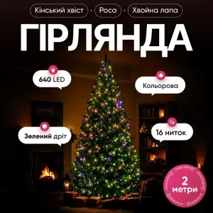 Гирлянда Конский хвост Мишура 640 LED 16 нитей 2 м зеленая, мультиколор GarlandoPro D640L2MGML UA