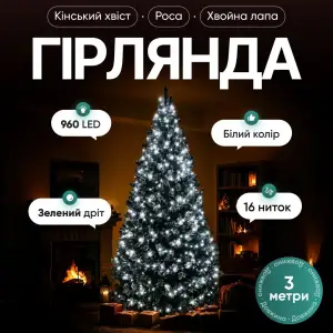 Гирлянда Конский хвост Мишура 960 LED 16 нитей 3 м зеленая, белый GarlandoPro D960L3MGW UA