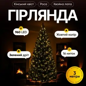 Гирлянда Конский хвост Мишура 960 LED 16 нитей 3 м зеленая, желтый Garlando D960L3MGY UA