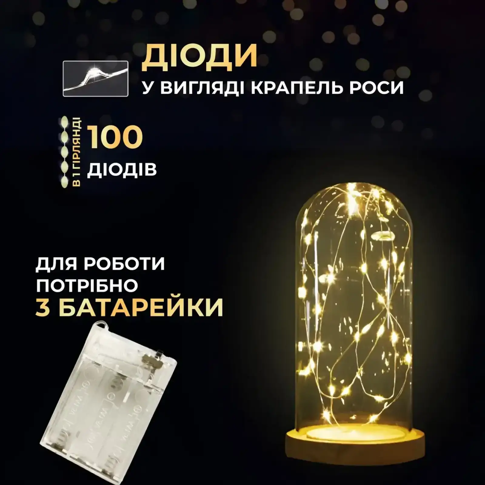 Гирлянда роса 10 метров капля на батарейках на 100 led белый провод желтая 100L10MWY Garlando UA
