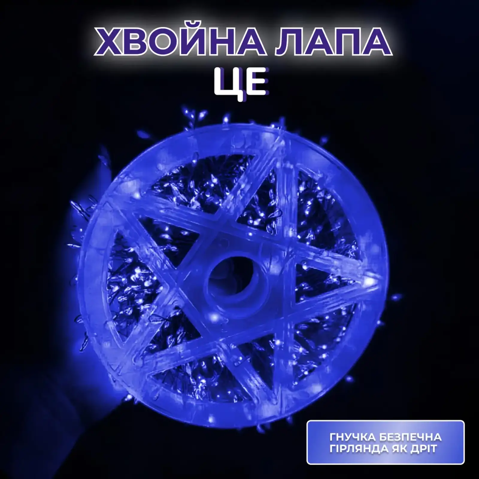 Гірлянда нитка хвойна лапа 30 метрів 640 led зелений дріт синя D1750BL Garlando UA