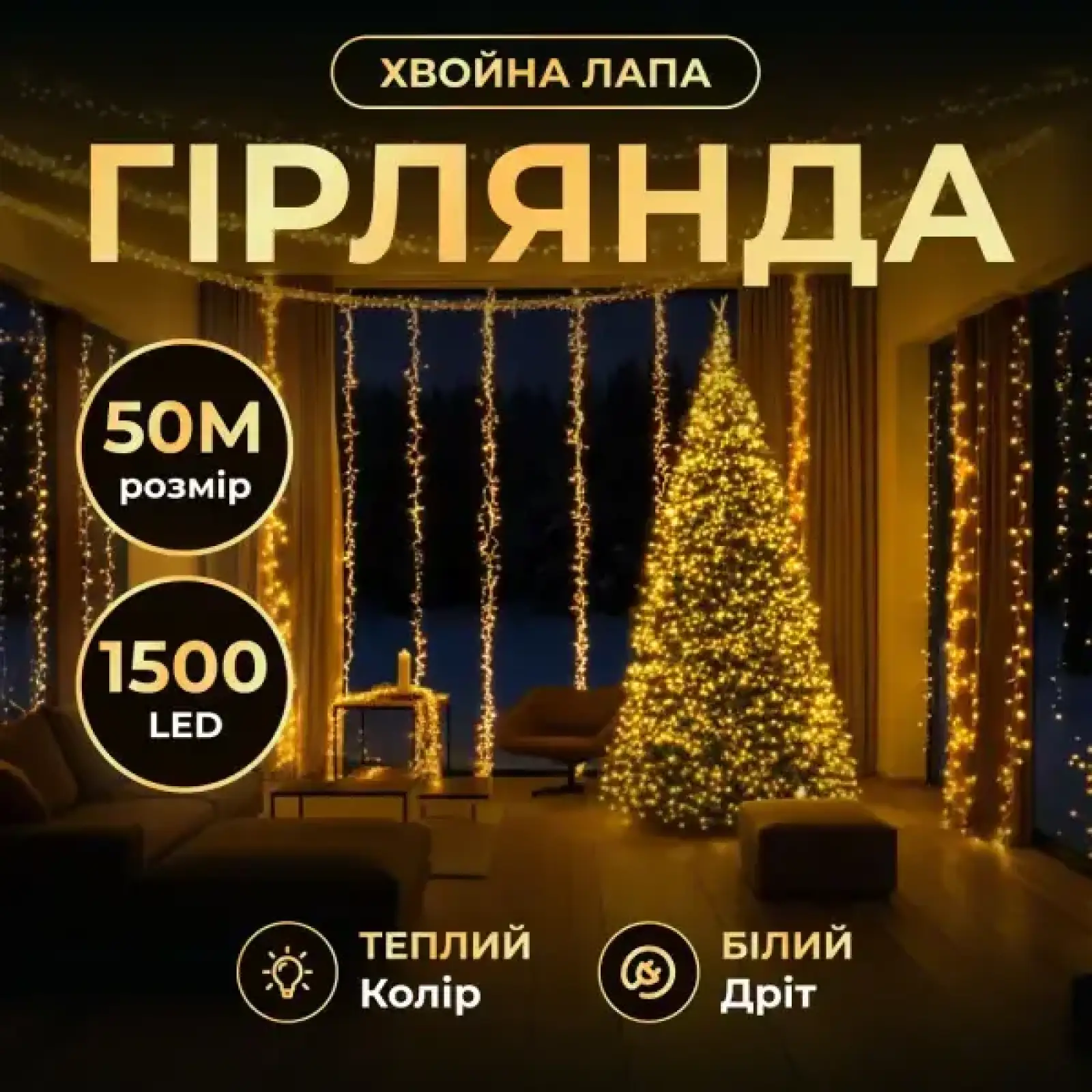 Гірлянда-нитка Роса Хвойна лапа 1000 LED 50 метрів біла нитка Garlando D1000L50MWY UA