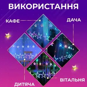 Гирлянда штора 3х0,7 м Звезды на 108 LED лампочек светодиодная 6 больших и 6 маленьких звезд 9 В 8 режимов 1733053ML Garlando UA