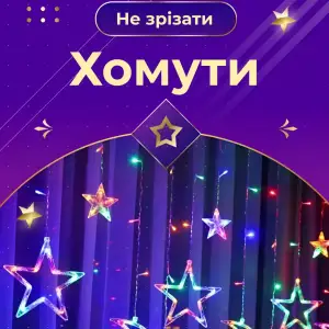 Гирлянда штора 3х0,7 м Звезды на 108 LED лампочек светодиодная 6 больших и 6 маленьких звезд 9 В 8 режимов 1733053ML Garlando UA