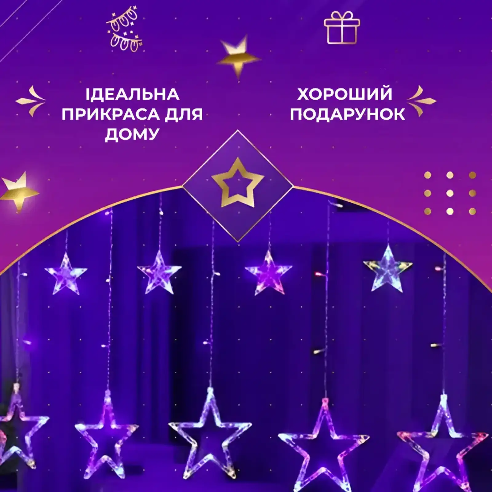 Гирлянда штора 3х0,7 м Звезды на 108 LED лампочек светодиодная 6 больших и 6 маленьких звезд 9 В 8 режимов 1733053ML Garlando UA