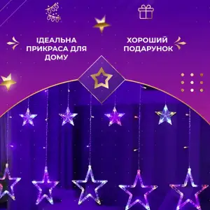 Гирлянда штора 3х0,7 м Звезды на 108 LED лампочек светодиодная 6 больших и 6 маленьких звезд 9 В 8 режимов 1733053ML Garlando UA