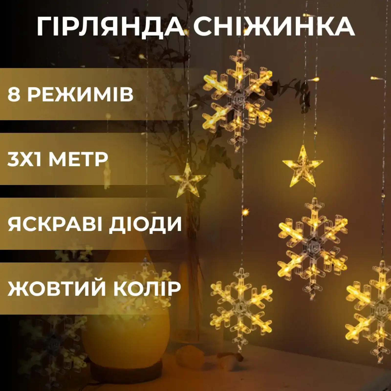 Гирлянда светодиодная штора GarlandoPro снежинка и звезда 12 фигур 3х1м гирлянда звезда Желтый 1733063Y UA
