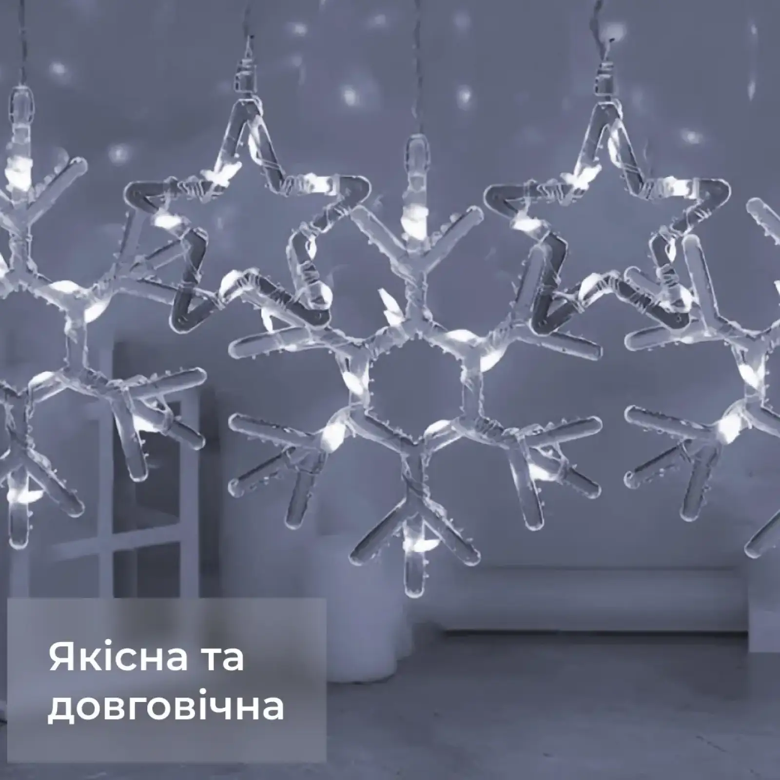 Гирлянда штора 3х0,9 м снежинка звезда на 145 LED лампочек светодиодная 10 шт Белый 1733067W Garlando UA