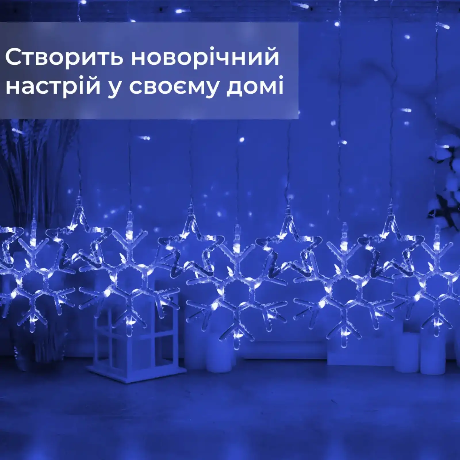 Гирлянда штора 3х0,9 м снежинка звезда на 145 LED лампочек светодиодная 10 шт Синий 1733066BL Garlando UA