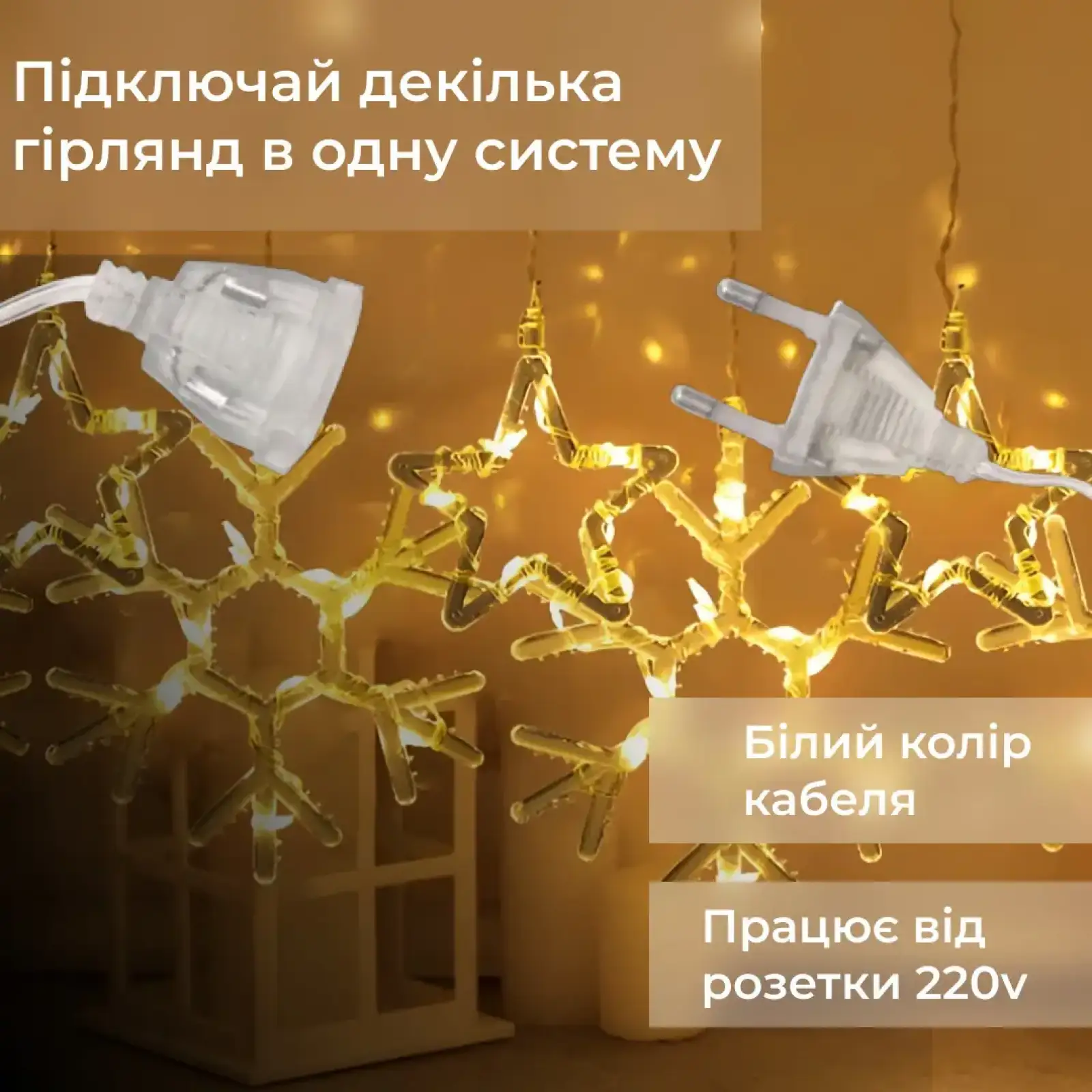 Гирлянда штора 3х0,9 м снежинка звезда на 145 LED лампочек светодиодная 10 шт Желтый 1733068Y Garlando UA