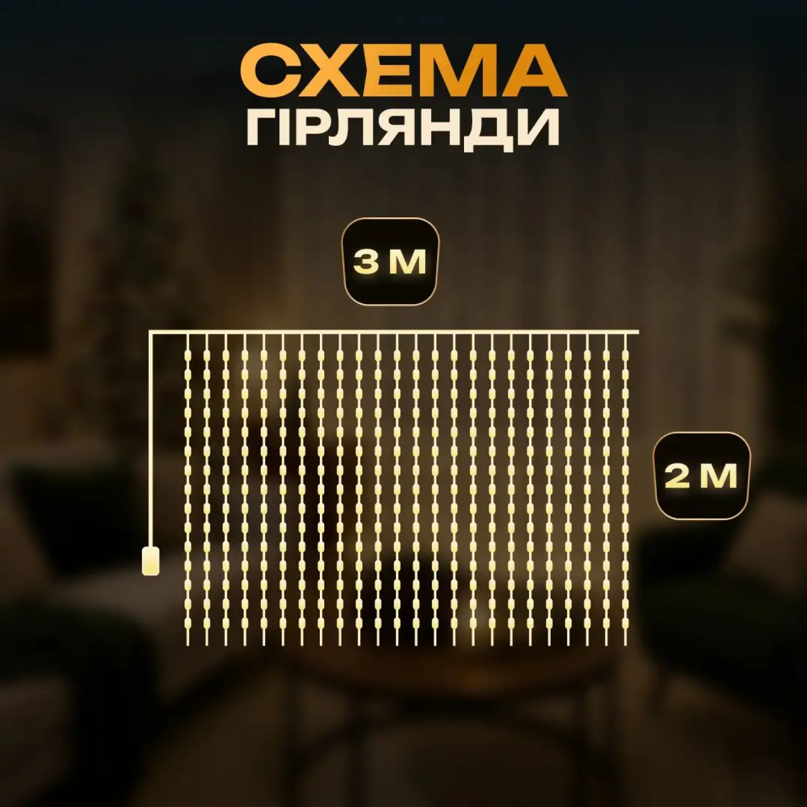Гірлянда-штора Роса 200 LED 10 ниток 3*2 м USB Garlando USB173304Y UA