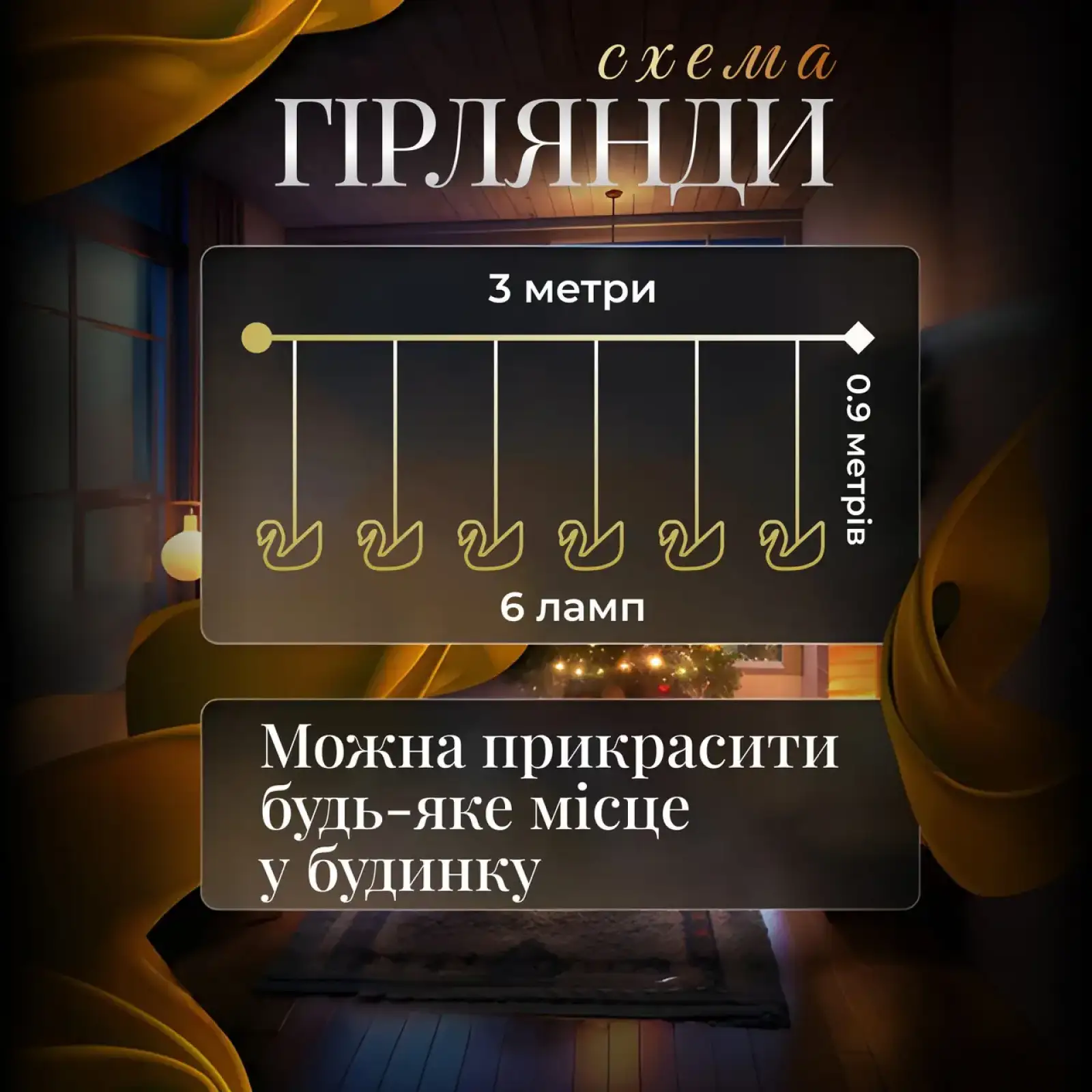 Гірлянда штора з фігурками Сваровскі 3 метри 6 ламп тепле білий світло 6L3MSWA Garlando UA