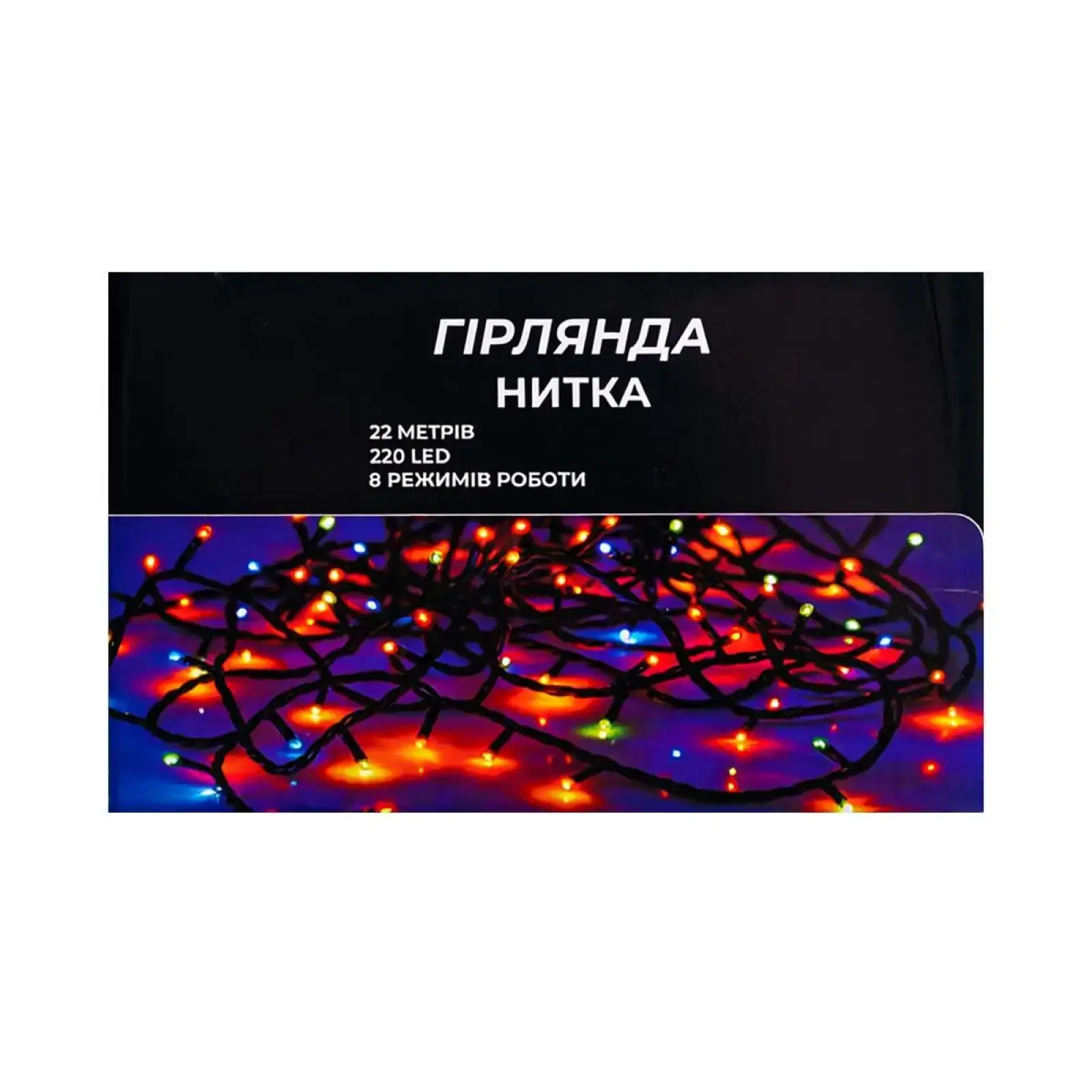 Новогодняя гирлянда комнатная нить 22 м 220 LED черный провод Белый W220LED22MBW Garlando UA