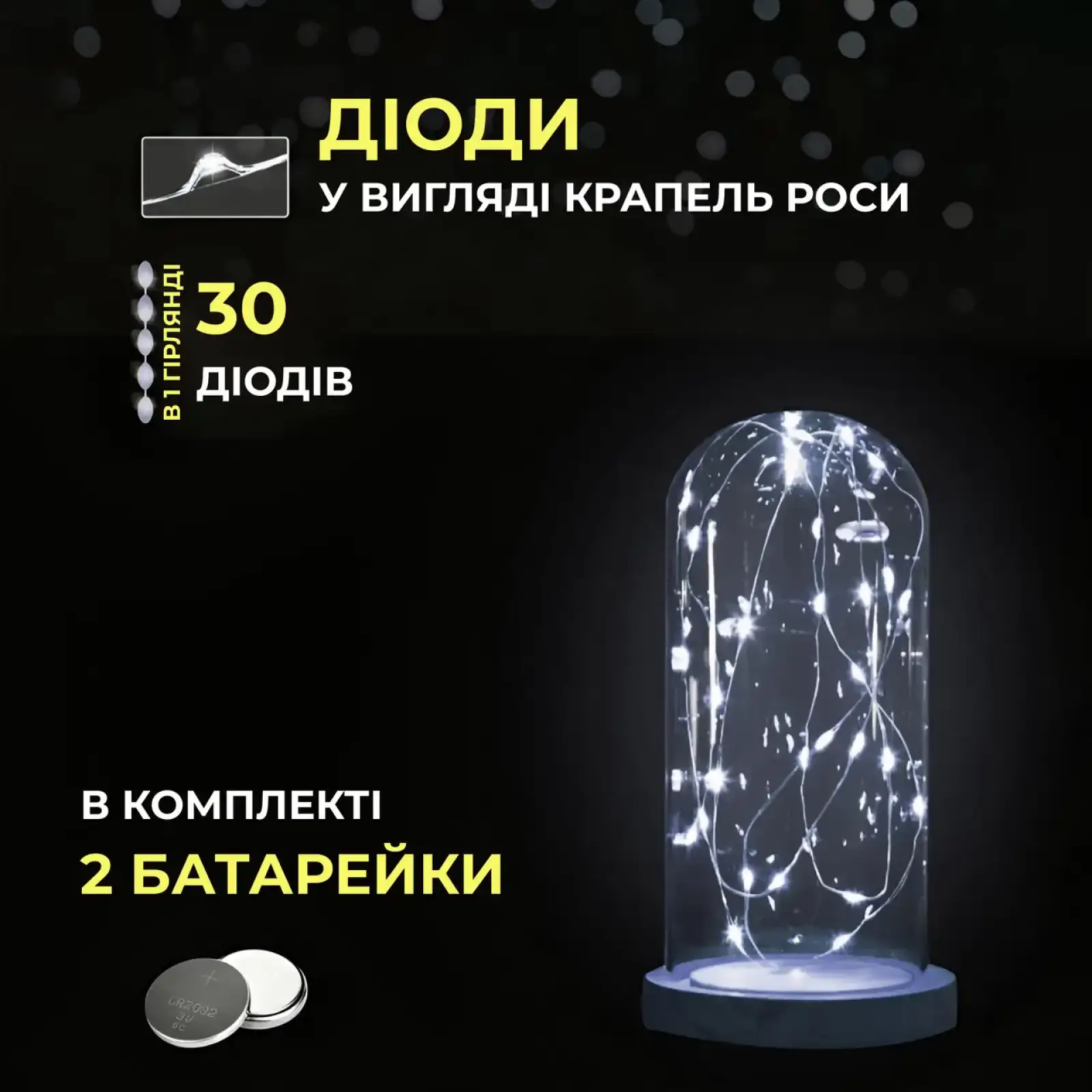 Світлодіодна гірлянда Роса 3 метри на батарейках 30 led нитка на зеленому дроті біла 30L3MGW Garlando UA