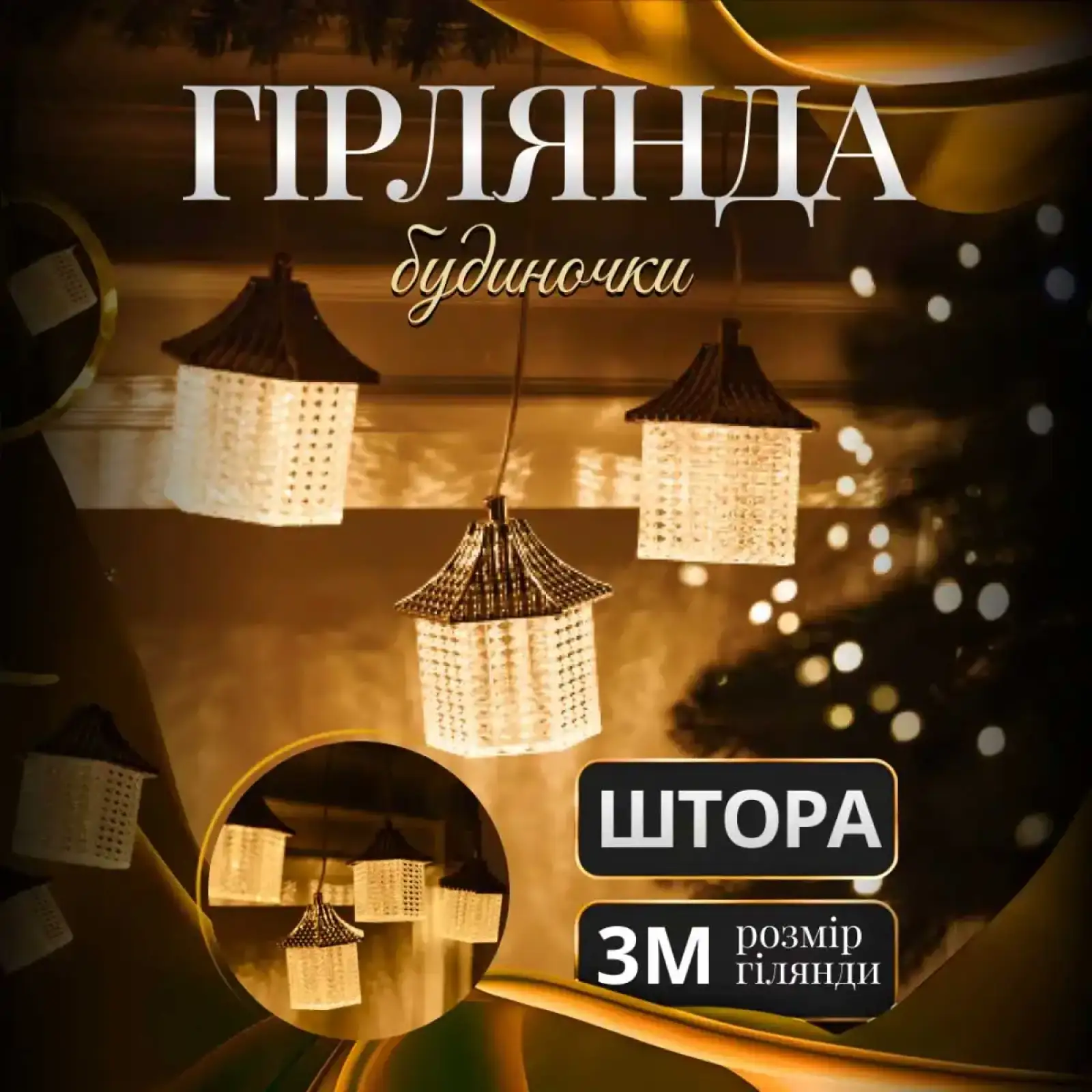 Гірлянда штора з фігурками Ліхтар 3 метри 6 ламп тепле білий світло 6L3MLIG Garlando UA