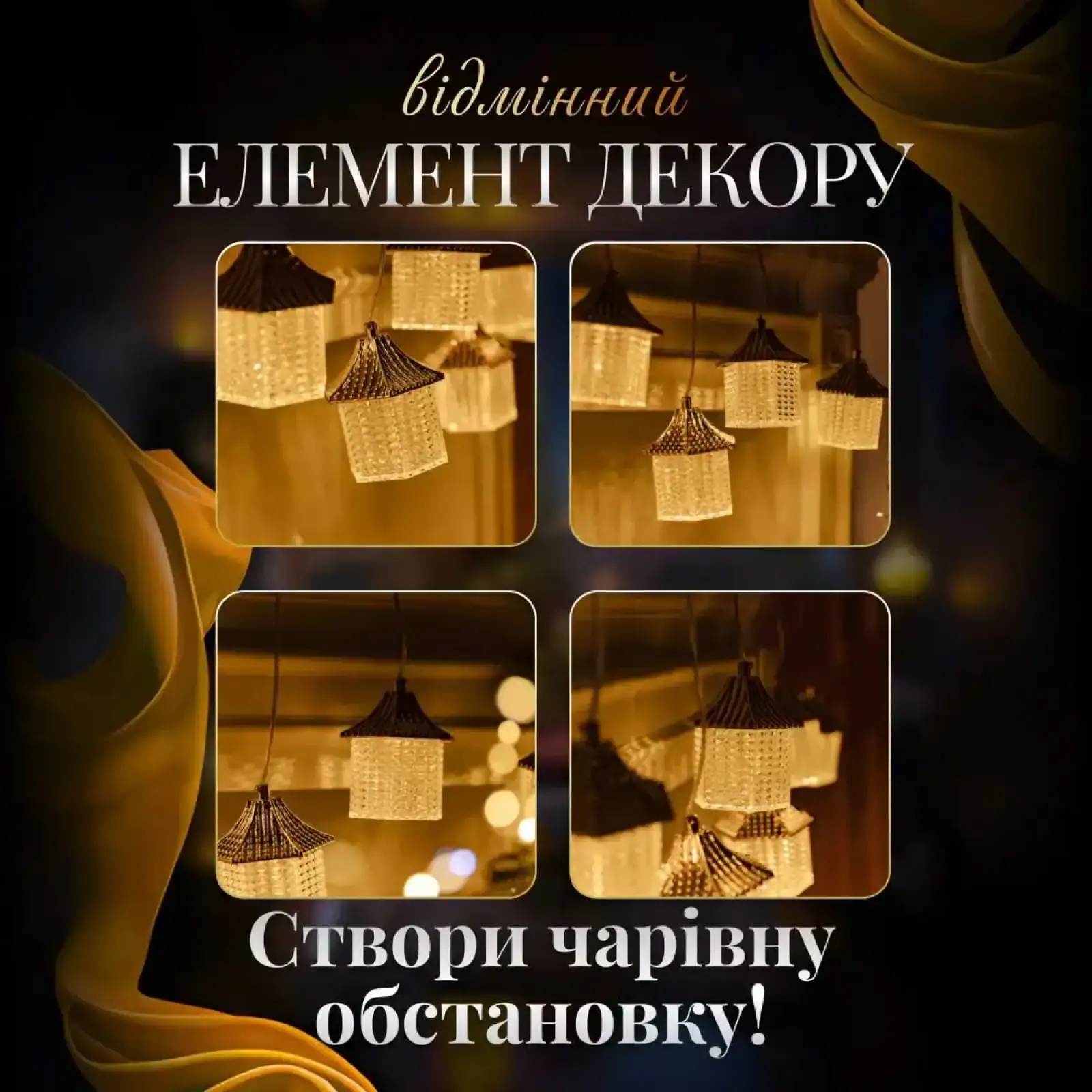 Гірлянда штора з фігурками Ліхтар 3 метри 6 ламп тепле білий світло 6L3MLIG Garlando UA