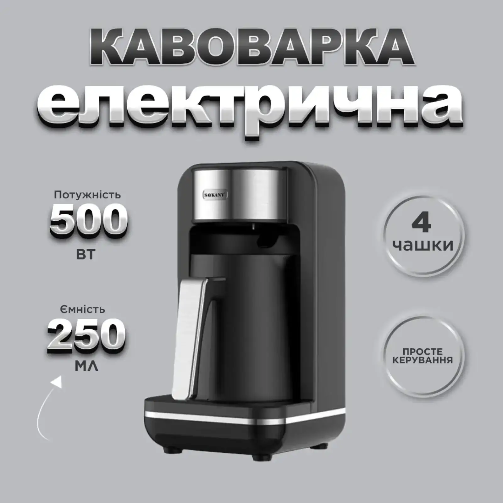 Електротурка Sokany SK0137 UA
