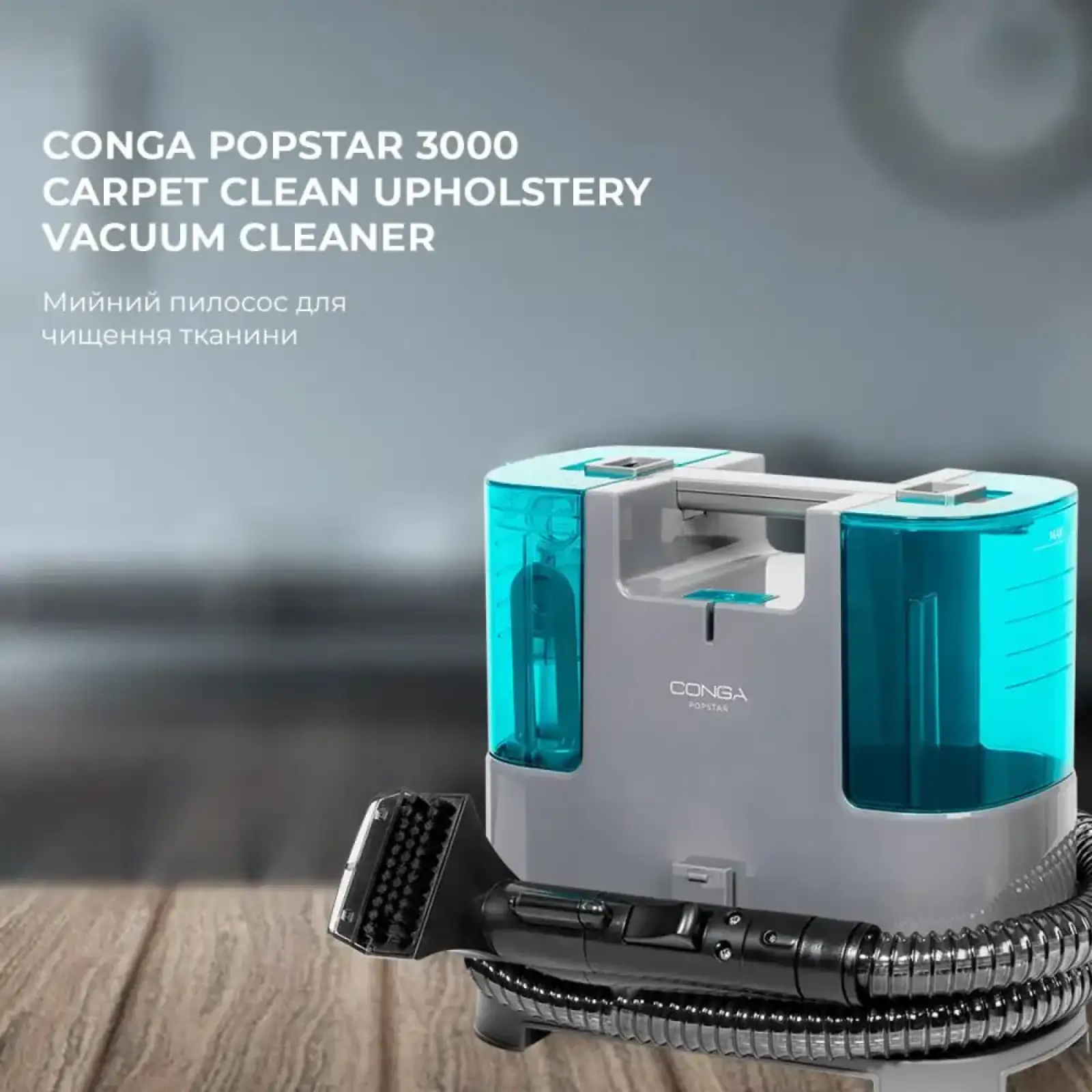 Пристрій для чистки тканини водою Conga PopStar 3000 CarpetClean upholstery vacuum cleaner (CCTC-05082) UA