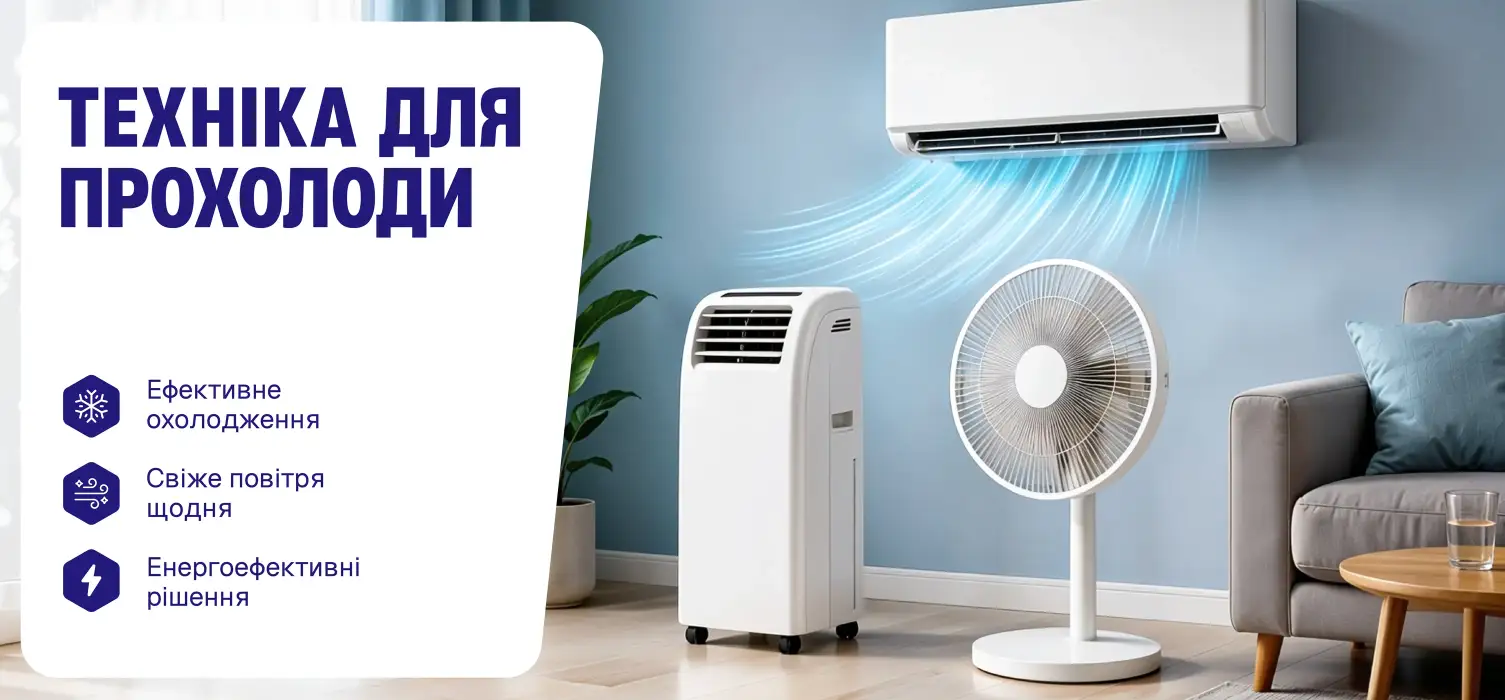Техніка для прохолоди