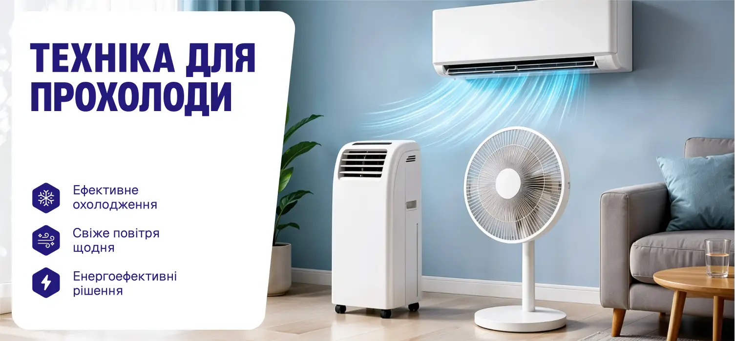 Техника для прохлады