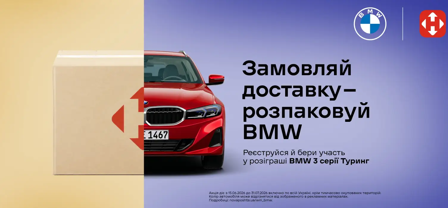 Розіграш BMW 3 серії Туринг за доставку!