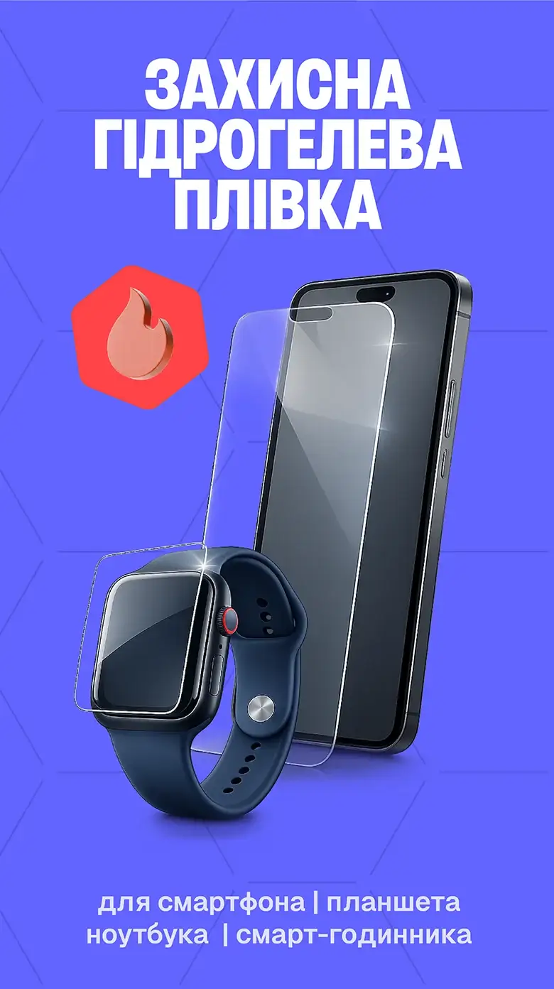 Захисні плівки на екран та корпус