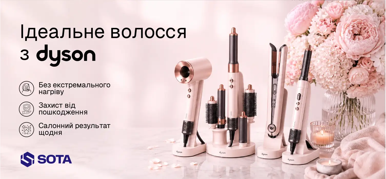 Краса з Dyson