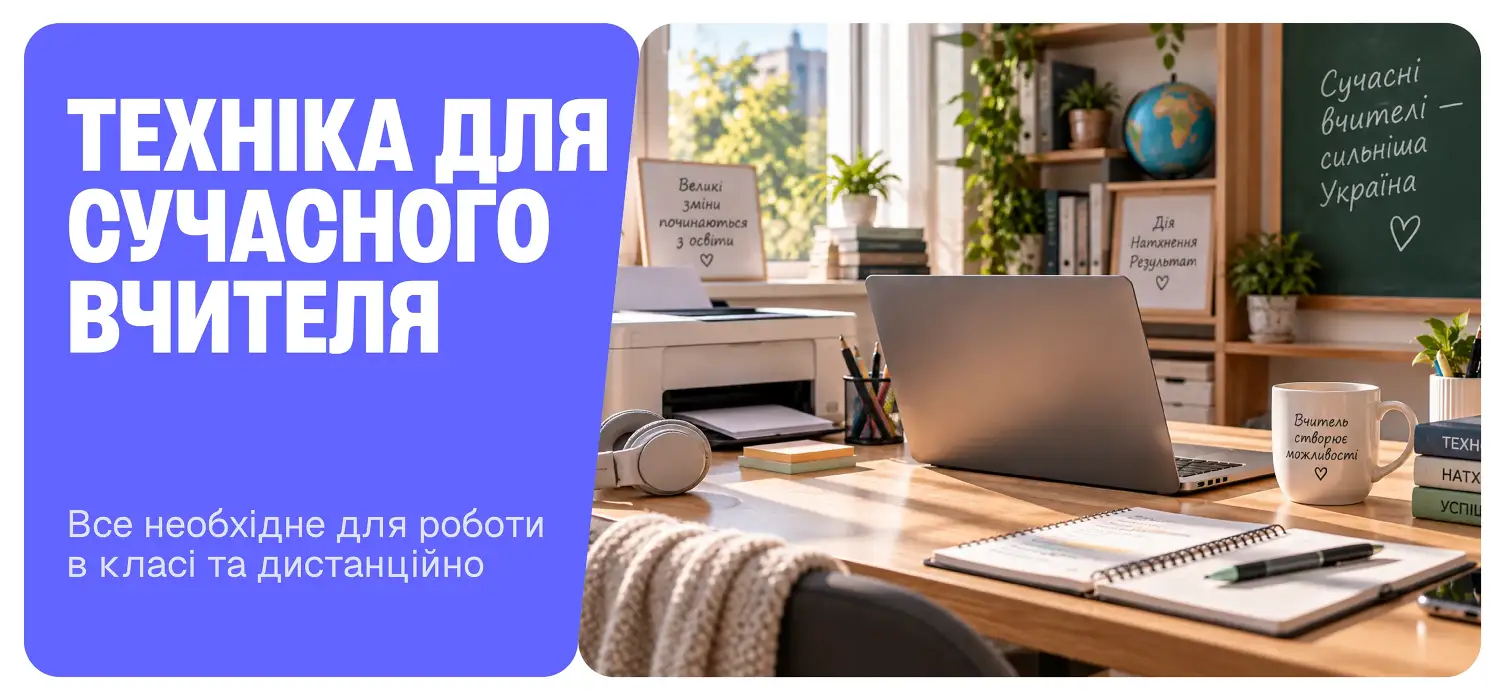 Техніка для вчителя для роботи в класі та дистанційно