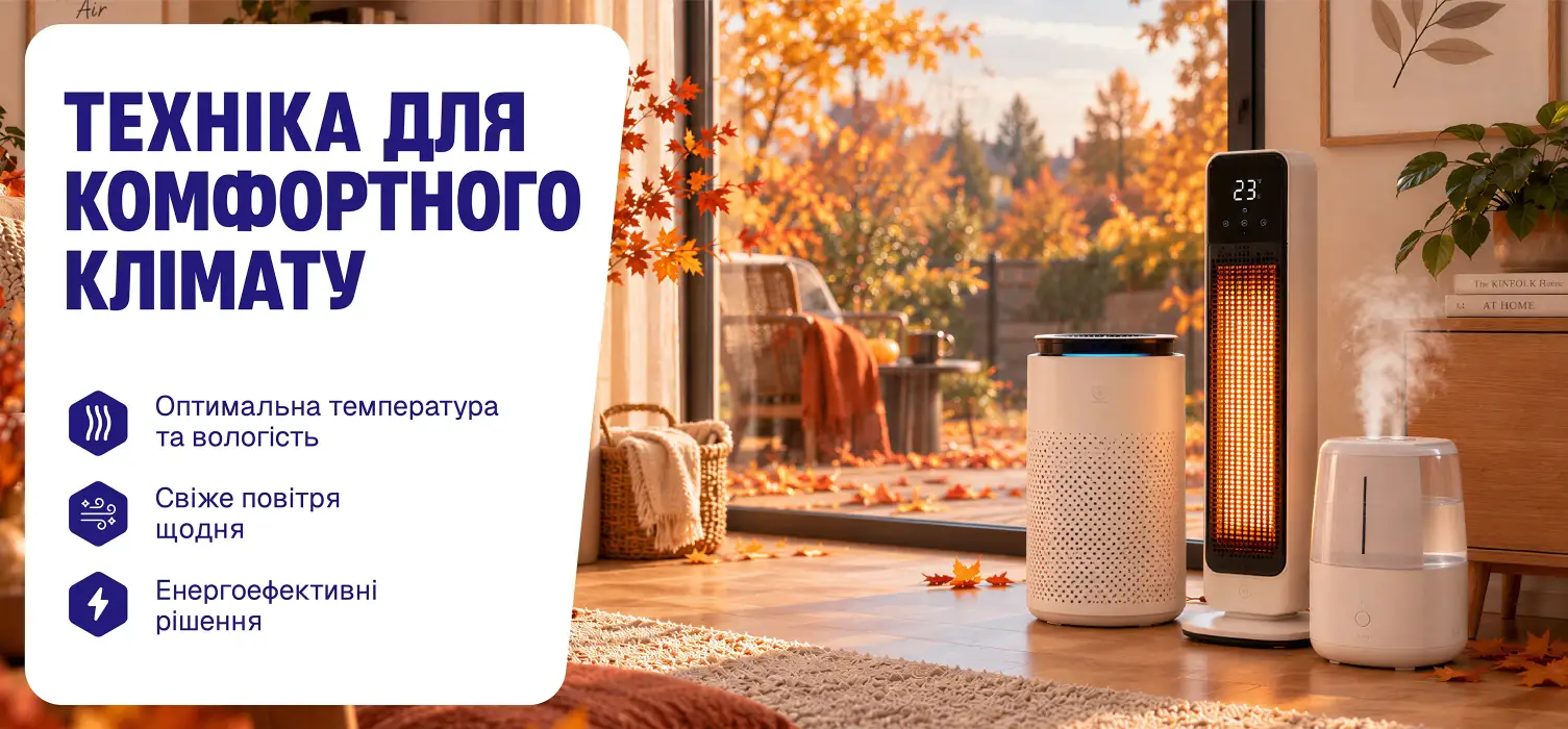 Техніка для комфортного клімату