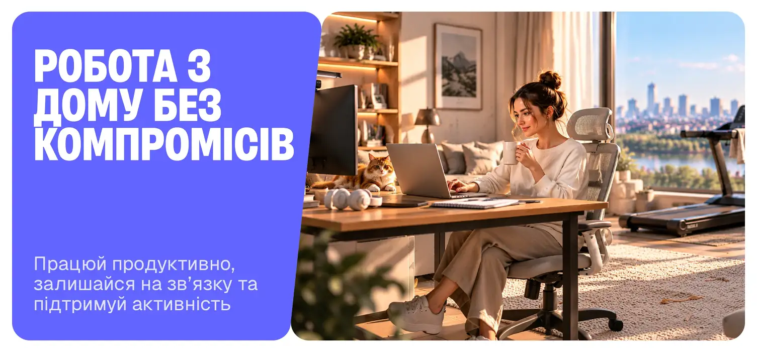 Робота з дому без компромісів