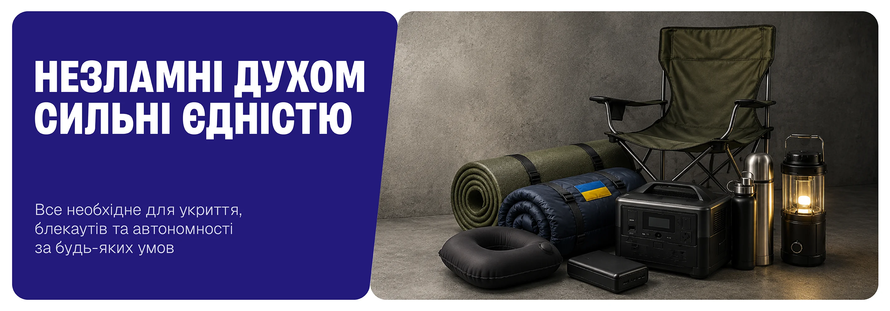 Все для укриття, блекаутів та автономності